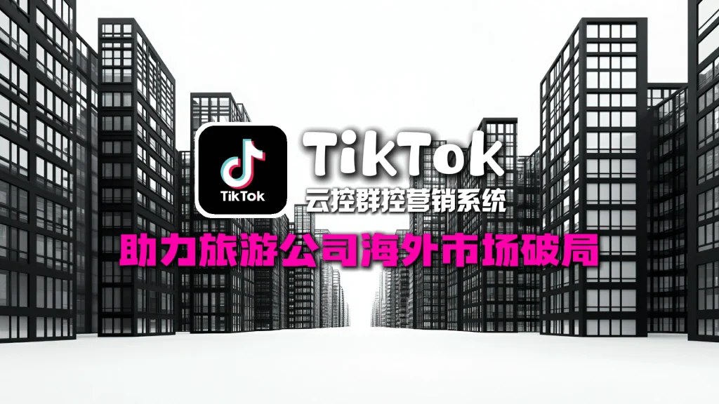 TikTok云控群控营销系统