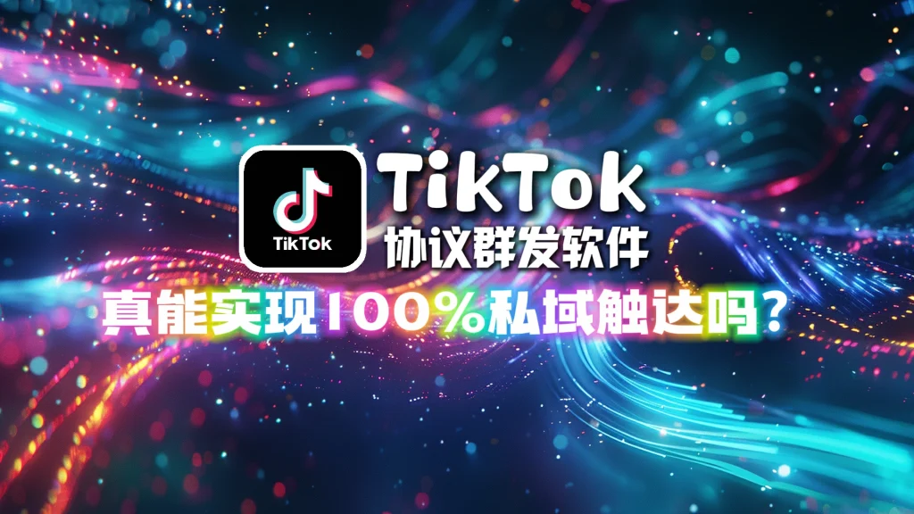 TikTok协议群发软件