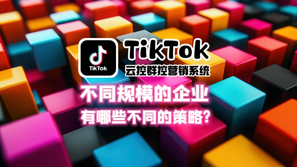 TikTok云控群控营销系统