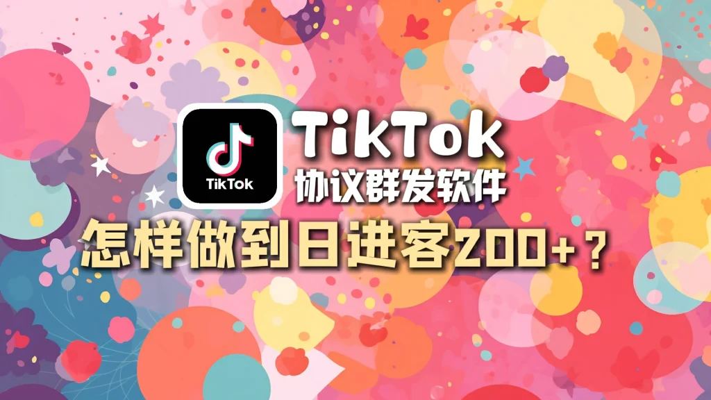 TikTok协议群发软件