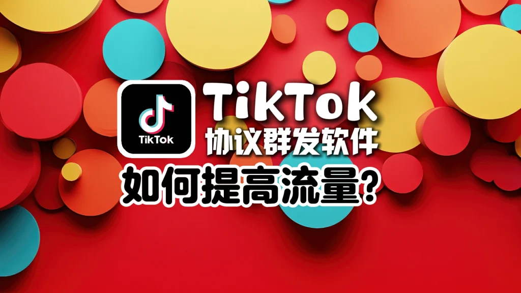TikTok协议群发软件