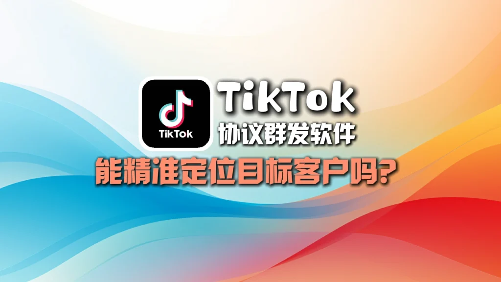 TikTok协议群发软件