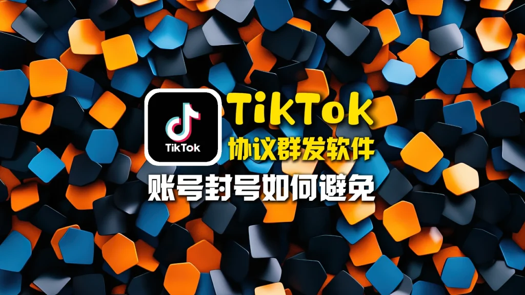 TikTok协议群发软件