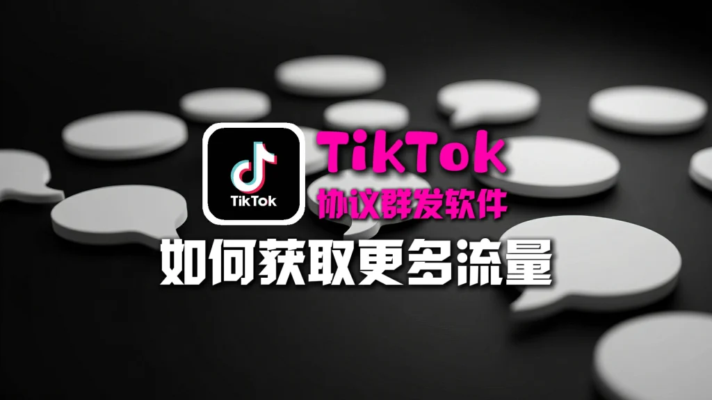 TikTok协议群发软件