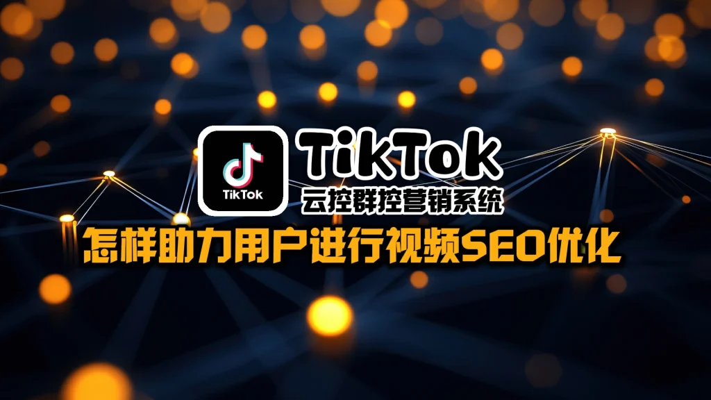 TikTok云控群控营销系统