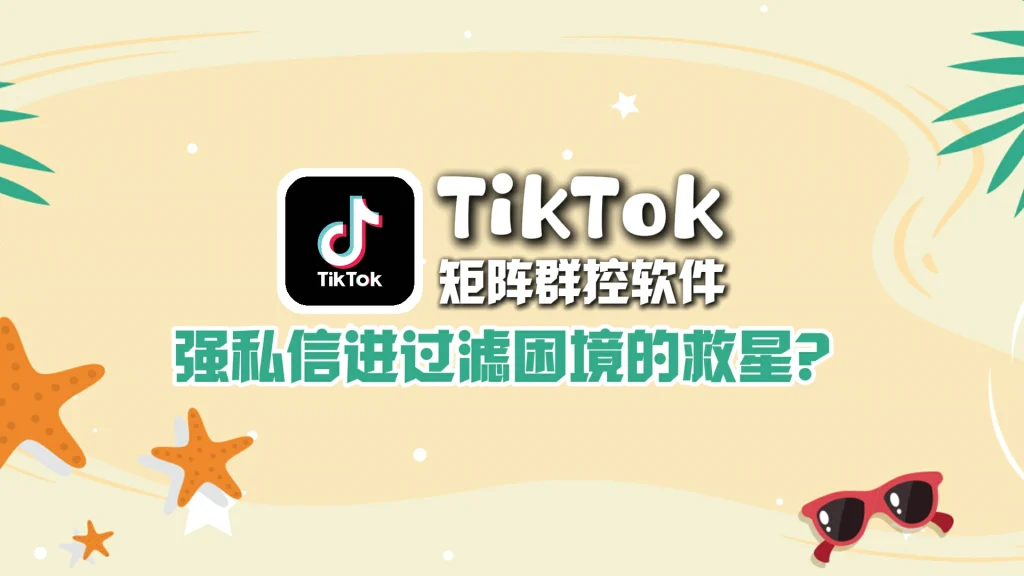 TikTok矩阵群控软件