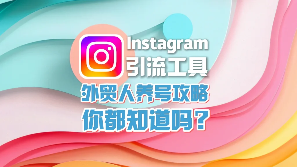 Instagram引流工具