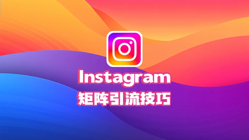 Instagram矩阵引流技巧
