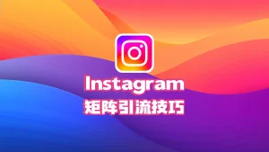 Instagram矩阵引流技巧