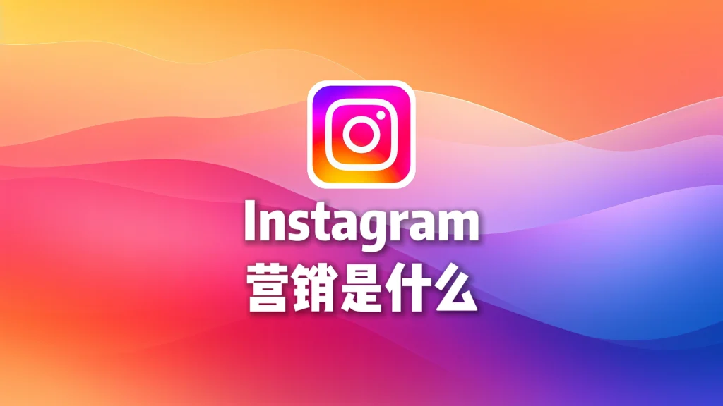 Instagram营销软件