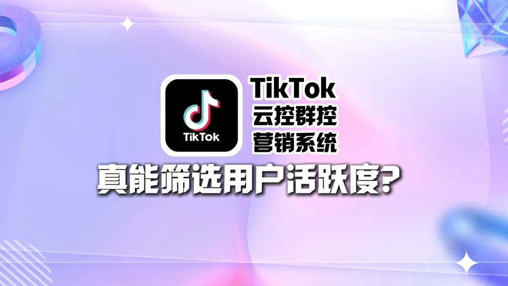 TikTok云控群控营销系统