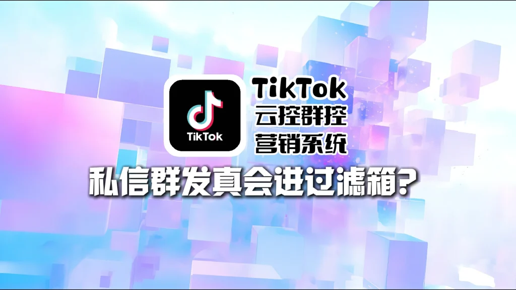 TikTok云控群控营销系统