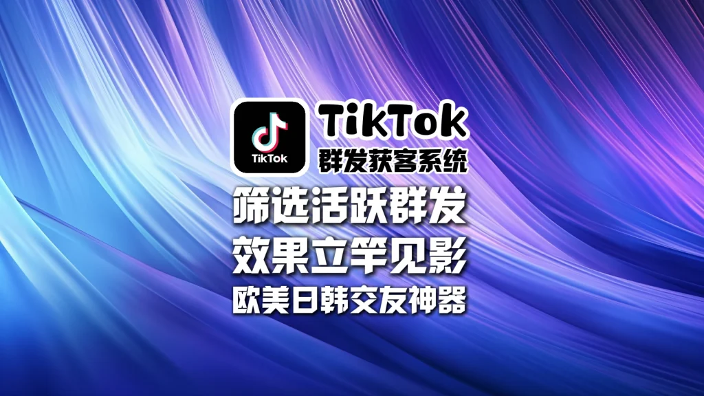 TikTok群发获客系统