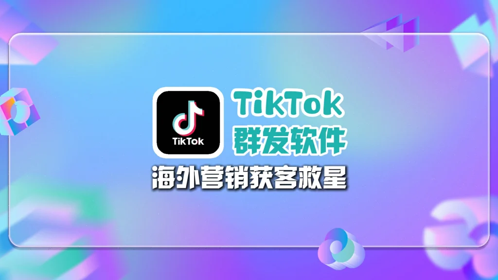 TikTok群发营销系统