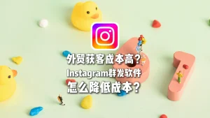 Instagram群发软件