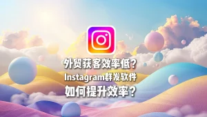 Instagram群发软件