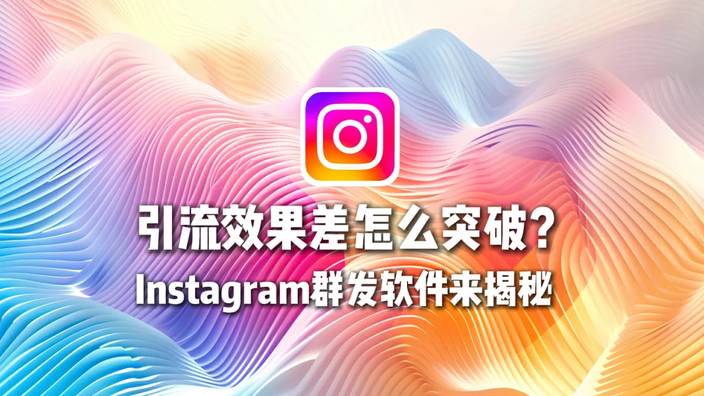 Instagram群发软件