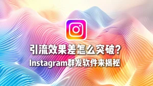 Instagram群发软件