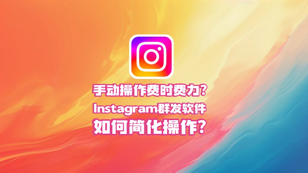 Instagram群发软件