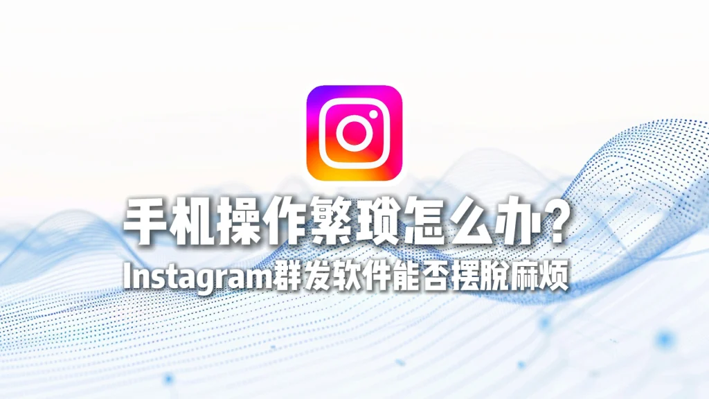 Instagram群发软件