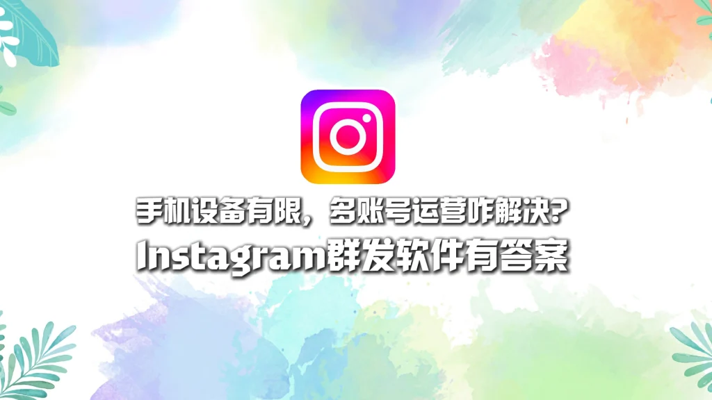Instagram群发软件