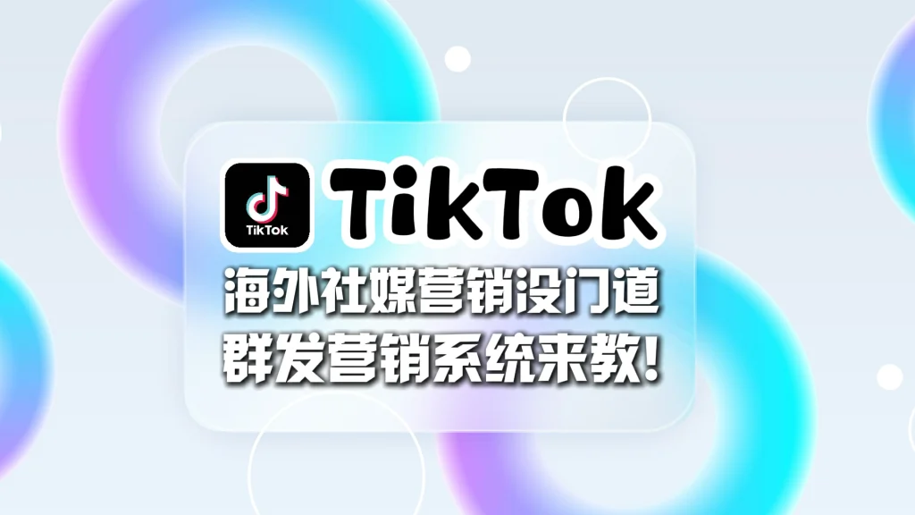 TikTok群发营销系统