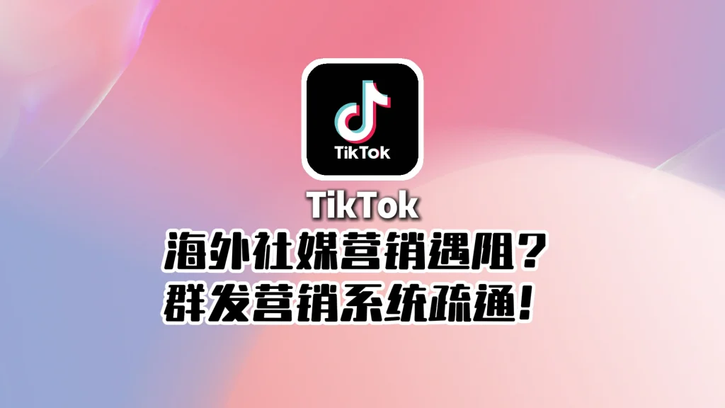 TikTok群发营销系统