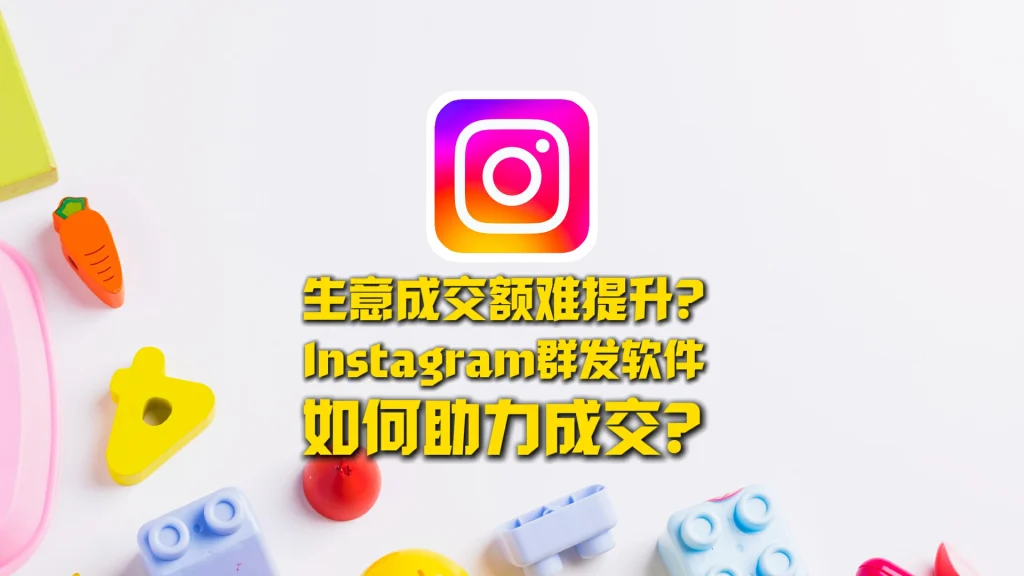 Instagram群发软件