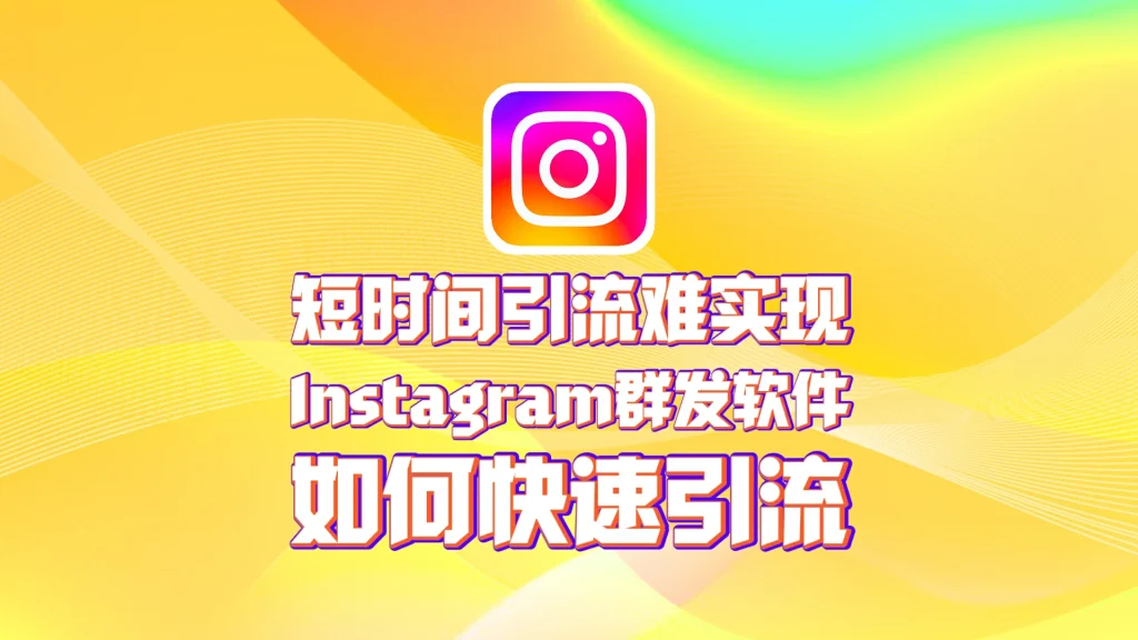 Instagram群发软件