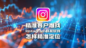 Instagram群发软件