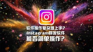 Instagram群发软件