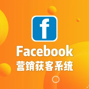 Facebook营销获客系统