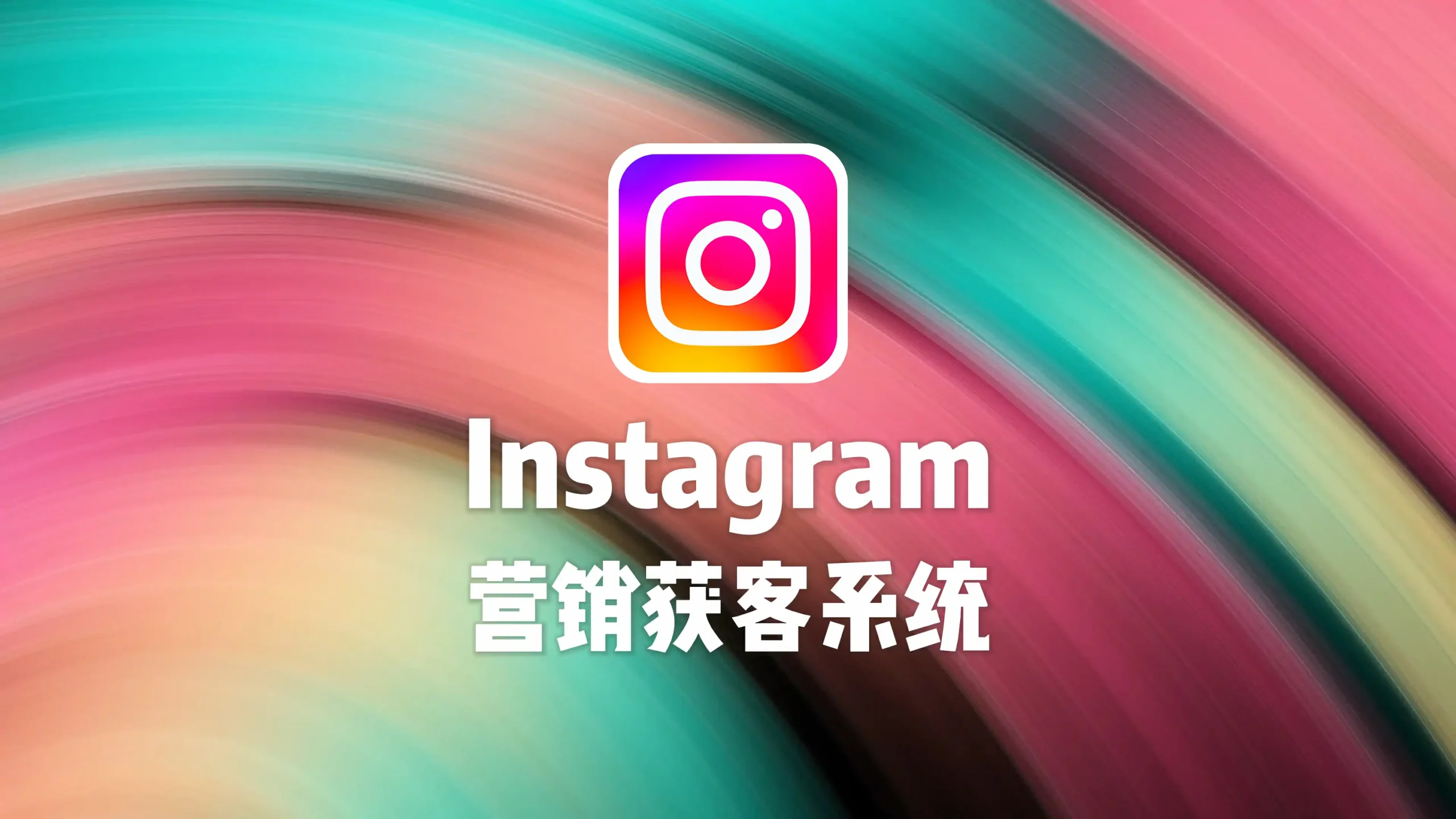 Instagram营销获客系统