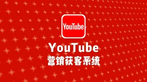 YouTube营销获客系统