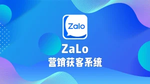 zalo营销获客系统