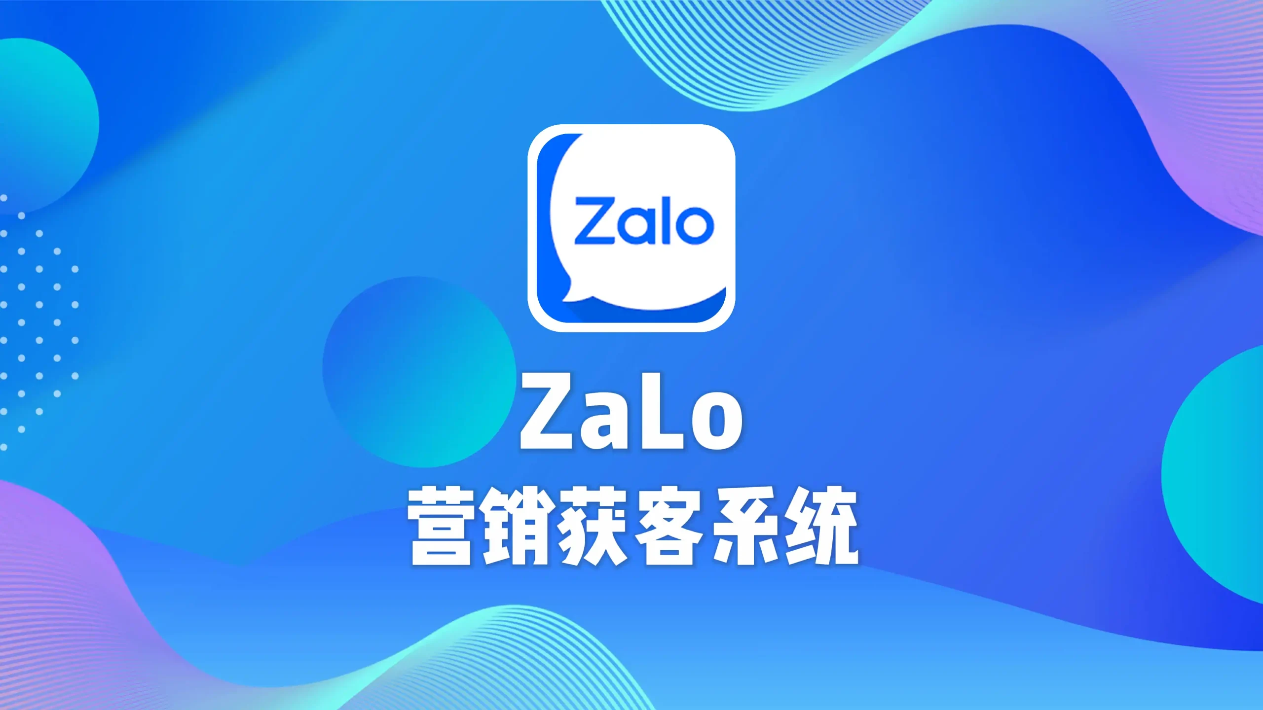 zalo营销获客系统