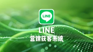 LINE营销获客系统