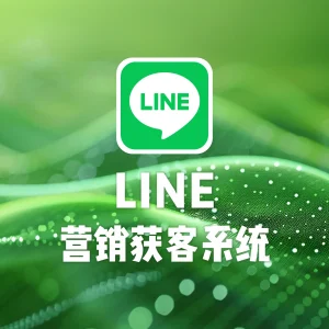 LINE营销获客系统