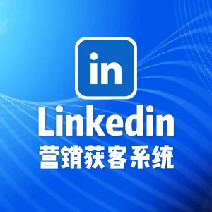 linkedin营销获客系统