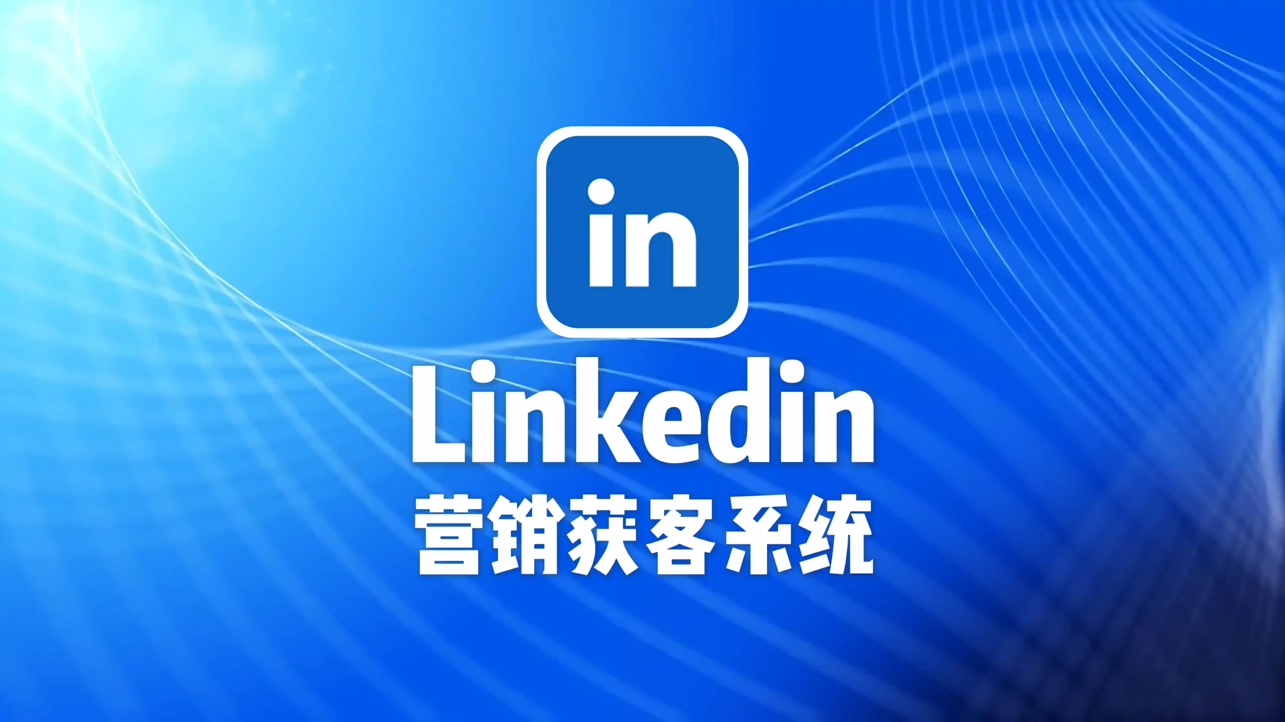 linkedin营销获客系统