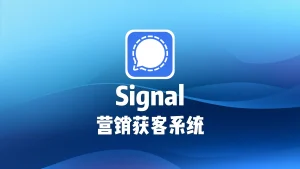 signal营销获客系统