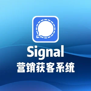signal营销获客系统