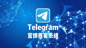telegram营销获客系统