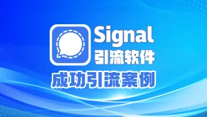 Signal引流软件：成功引流案例