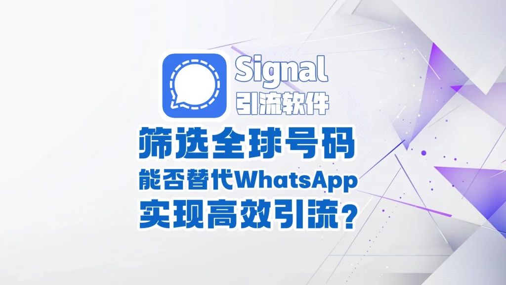 Signal引流软件：筛选全球号码，能否替代 WhatsApp 实现高效引流？