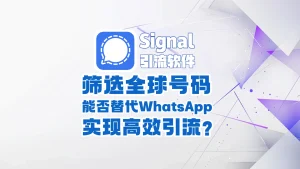 Signal引流软件：筛选全球号码，能否替代 WhatsApp 实现高效引流？