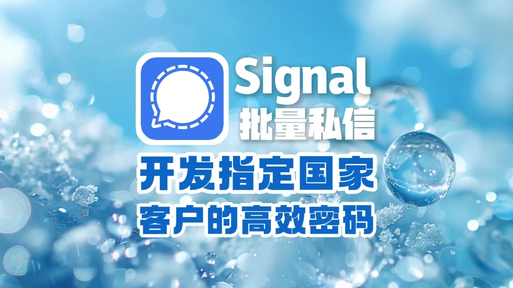 Signal批量私信，开发指定国家，客户的高效密码？