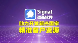 signal强私软件：助力开发新兴国家，精准客户资源？