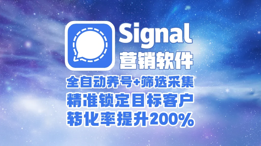 signal营销软件​：全自动养号+筛选采集，精准锁定目标客户，转化率提升200%