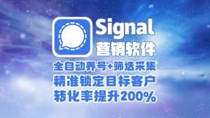 signal营销软件​：全自动养号+筛选采集，精准锁定目标客户，转化率提升200%